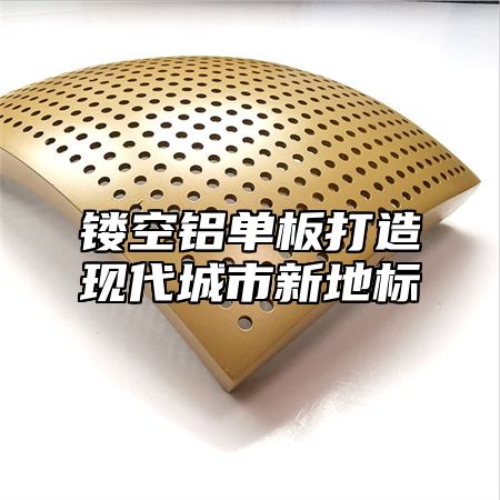 镂空铝单板打造现代城市新地标