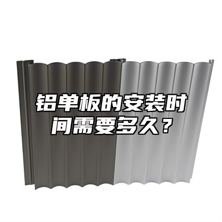 铝单板的安装时间需要多久？