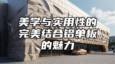 美学与实用性的完美结合铝单板的魅力