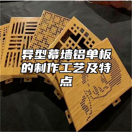 异型幕墙铝单板的制作工艺及特点