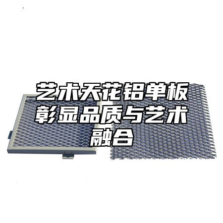 艺术天花铝单板彰显品质与艺术融合
