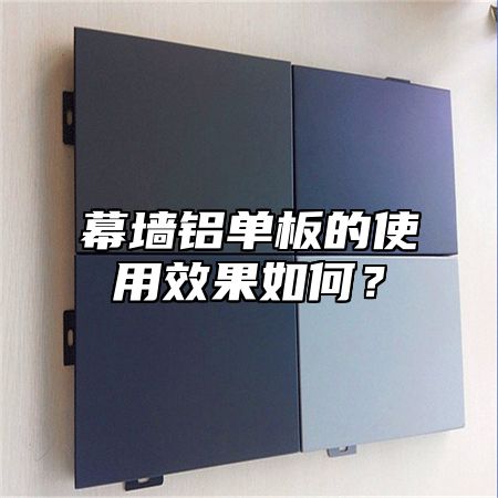 幕墙铝单板的使用效果如何？