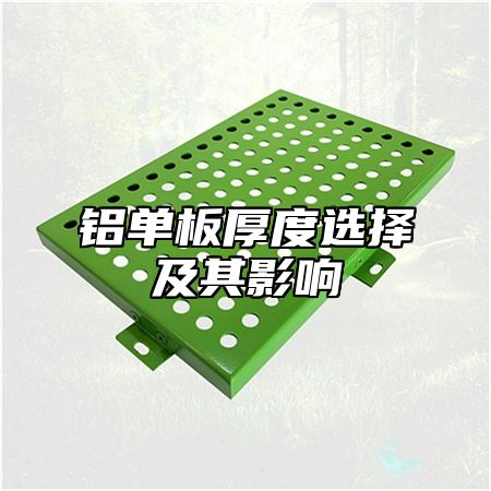 铝单板厚度选择及其影响