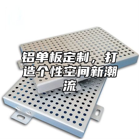 铝单板定制，打造个性空间新潮流