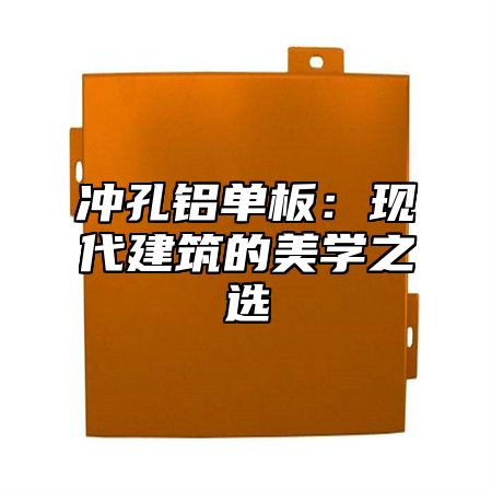 冲孔铝单板：现代建筑的美学之选