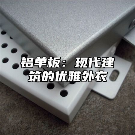 铝单板：现代建筑的优雅外衣