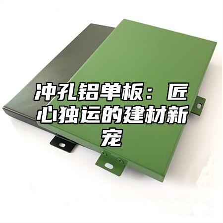 冲孔铝单板：匠心独运的建材新宠