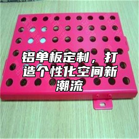 铝单板定制，打造个性化空间新潮流
