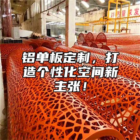 铝单板定制，打造个性化空间新主张！