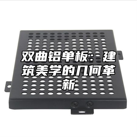 双曲铝单板：建筑美学的几何革新