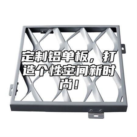 定制铝单板，打造个性空间新时尚！