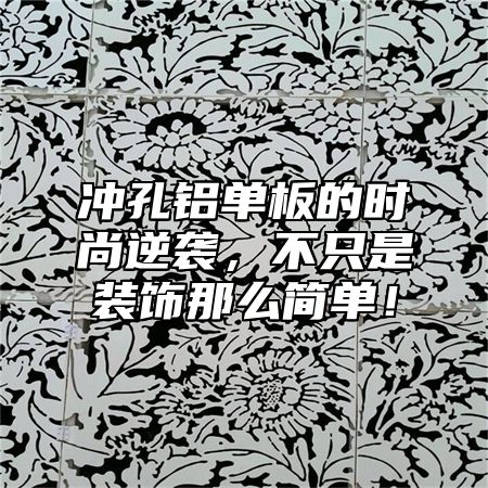 冲孔铝单板的时尚逆袭，不只是装饰那么简单！