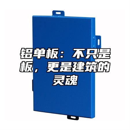 铝单板：不只是板，更是建筑的灵魂