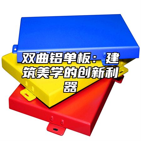 双曲铝单板：建筑美学的创新利器