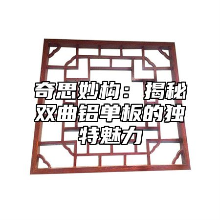 奇思妙构：揭秘双曲铝单板的独特魅力