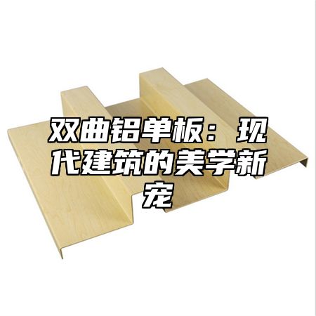 双曲铝单板：现代建筑的美学新宠