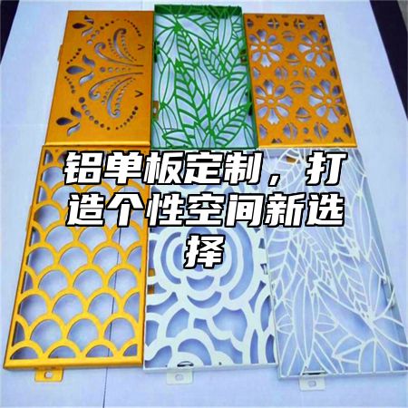 铝单板定制，打造个性空间新选择